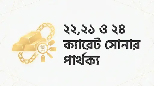 ২২, ২১ ও ২৪ ক্যারেট সোনার পার্থক্য