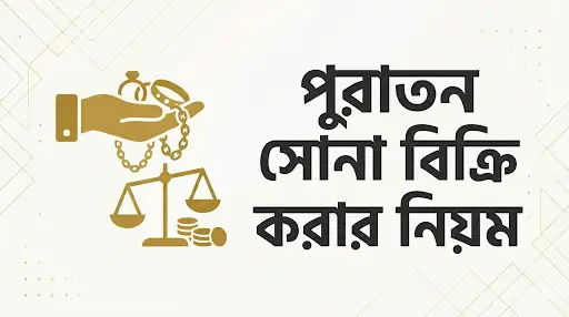 পুরাতন সোনা বিক্রয় করার নিয়ম