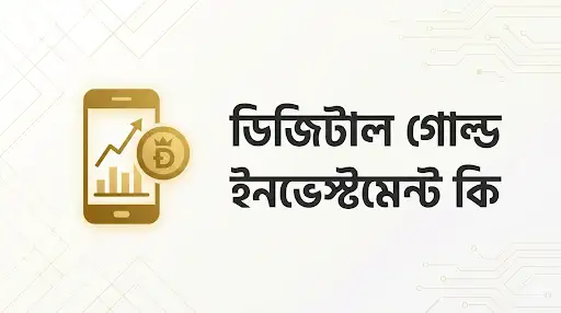 ডিজিটাল গোল্ড ইনভেস্টমেন্ট কি
