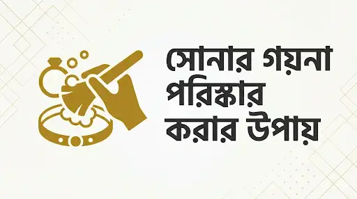 সোনার গয়না পরিষ্কার করার উপায়