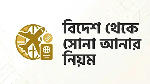 বিদেশ থেকে সোনা আনার নিয়ম ২০২৬