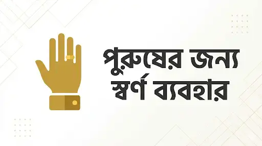 পুরুষের জন্য স্বর্ণ ব্যবহার