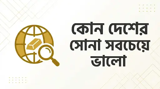 কোন দেশের সোনা সবচেয়ে ভালো
