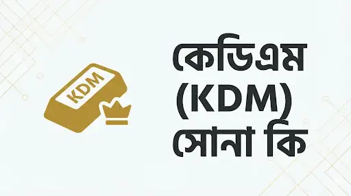 কেডিএম সোনা কি