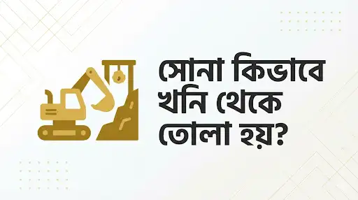 স্বর্ণের খনি থেকে কিভাবে স্বর্ণ উত্তোলন করা হয়