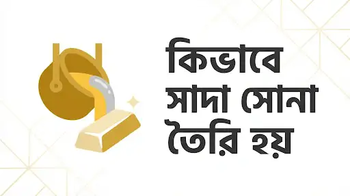 সাদা সোনা কাকে বলে ও কিভাবে তৈরি হয়