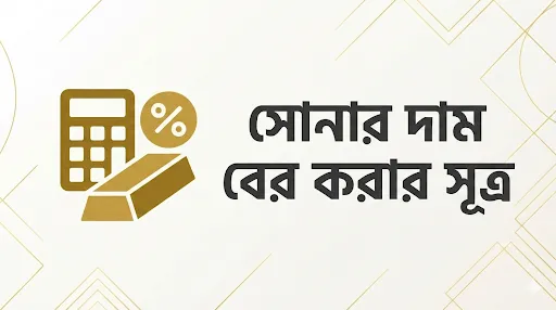 সোনার দাম বের করার নিয়ম