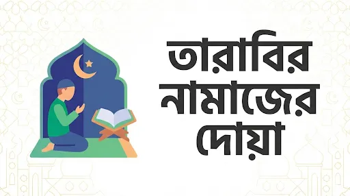 তারাবির নামাজের দোয়া