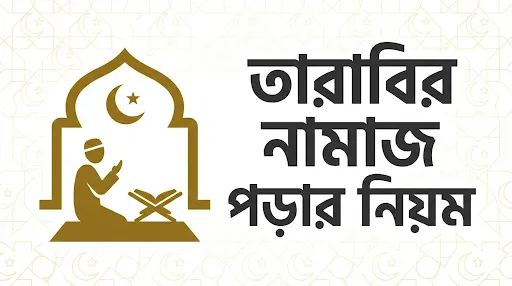 তারাবির নামাজ পড়ার নিয়ম