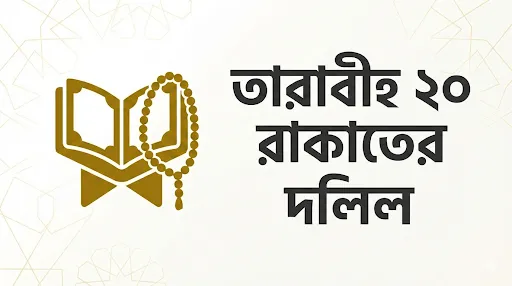 তারাবীহ ২০ রাকাতের দলিল
