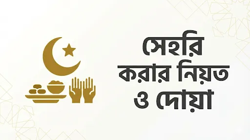 সেহরি করার নিয়ত,সেহরি করার দোয়া