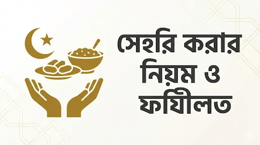 সেহরি করার নিয়ম