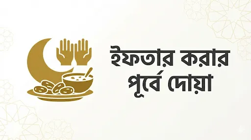 ইফতার করার দোয়া