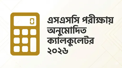 এসএসসি পরীক্ষায় অনুমোদিত ক্যালকুলেটর ২০২৬