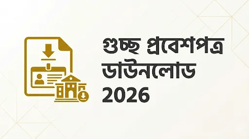 গুচ্ছ প্রবেশপত্র ডাউনলোড 2026