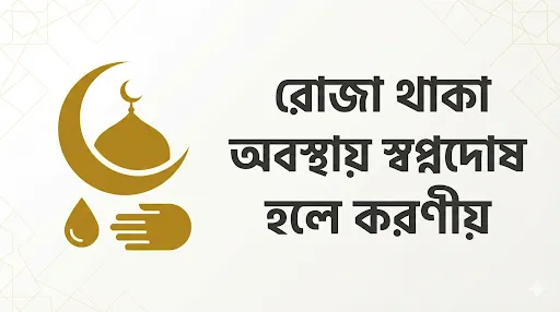 রোজা থাকা অবস্থায় স্বপ্নদোষ হলে করণীয়