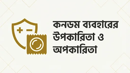 কনডম ব্যবহারের উপকারিতা ও অপকারিতা