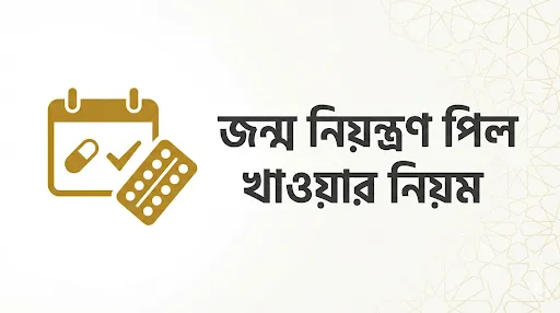 জন্ম নিয়ন্ত্রণ পিল খাওয়ার নিয়ম